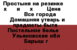 Простыня на резинке 160 х 200 и 180 х 200 › Цена ­ 850 - Все города Домашняя утварь и предметы быта » Постельное белье   . Ульяновская обл.,Барыш г.